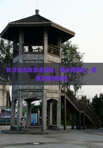 长沙去北京景点