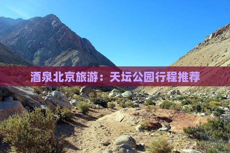 酒泉到北京天坛公园旅行社