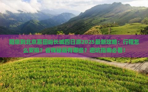 阳泉到北京慕田峪长城四日游