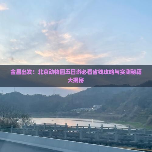 金昌到北京动物园五日游