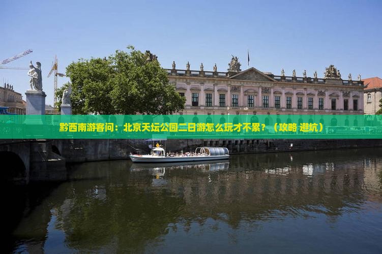 黔西南到北京天坛公园二日游
