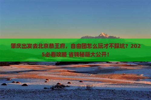 肇庆到北京恭王府自由团