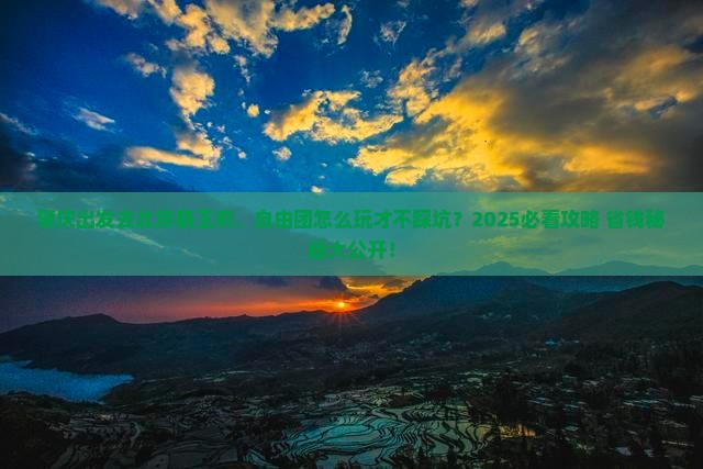 肇庆到北京恭王府自由团