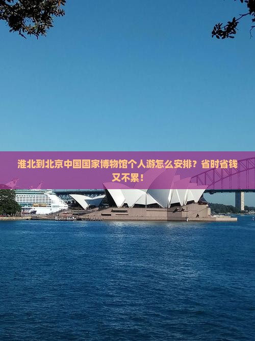 淮北到北京中国国家博物馆个人游