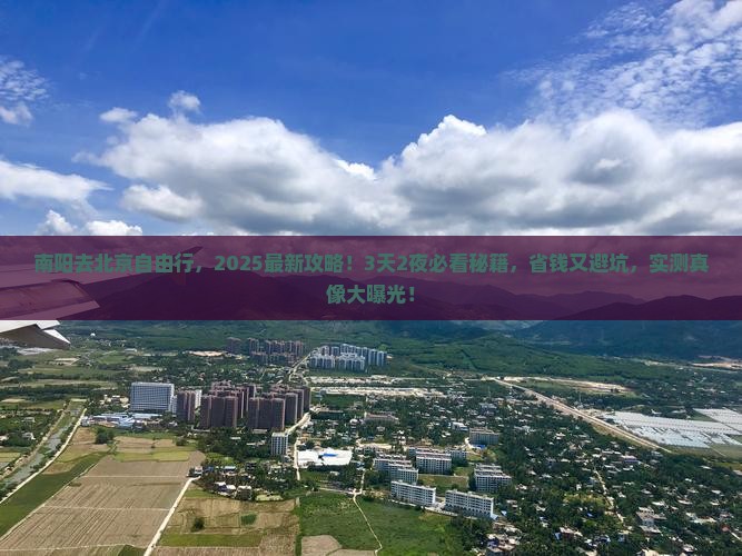 南阳去北京自由行