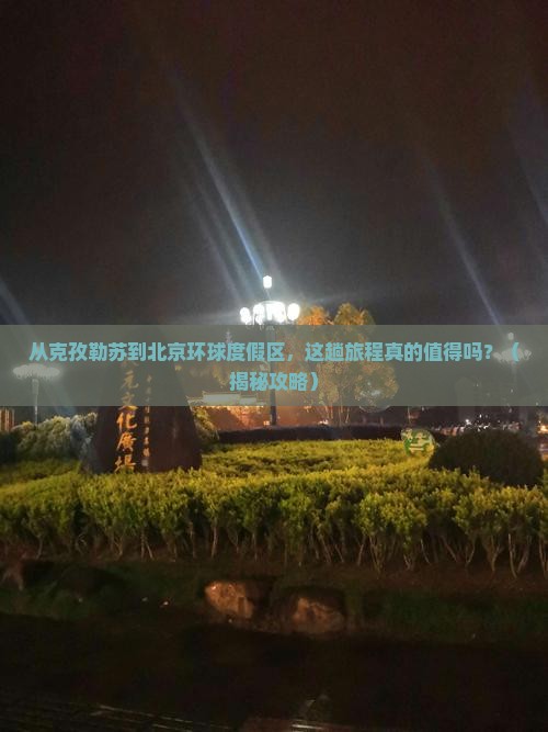 克孜勒苏到北京环球度假区旅游