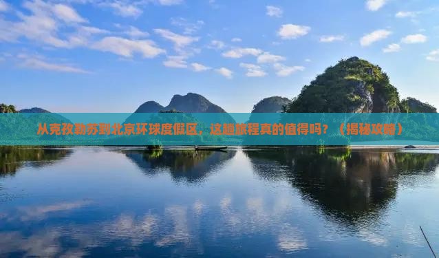 克孜勒苏到北京环球度假区旅游