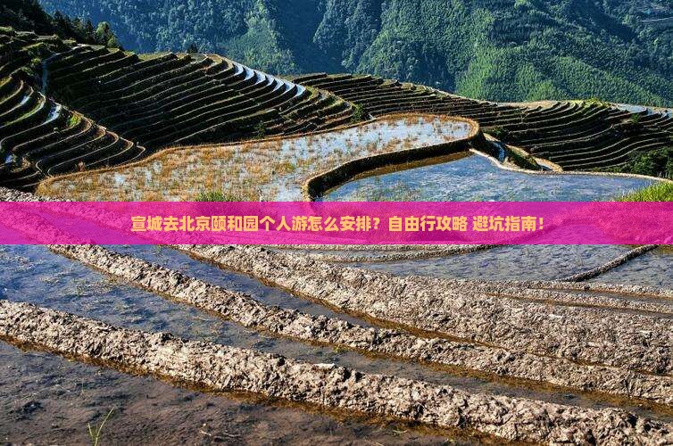 宣城去北京颐和园个人游
