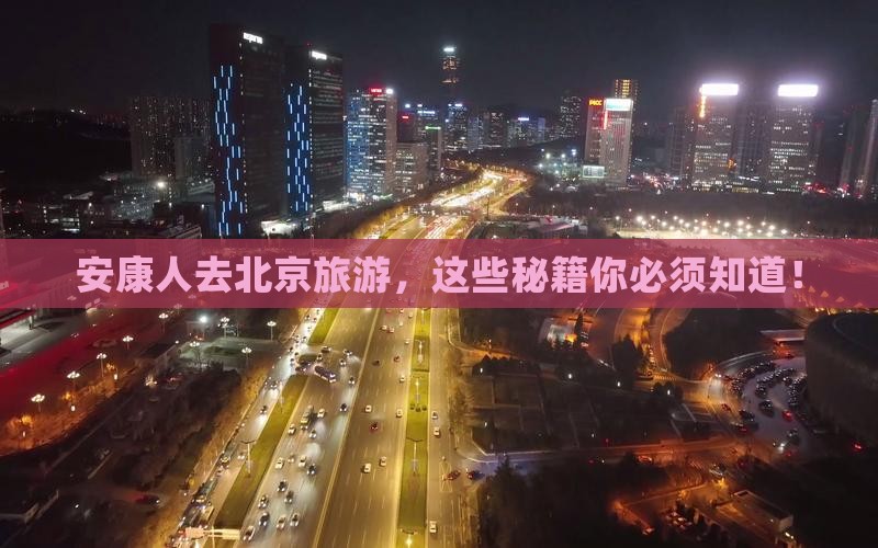 安康去北京旅游