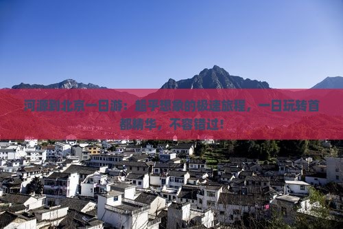 河源到北京一日游