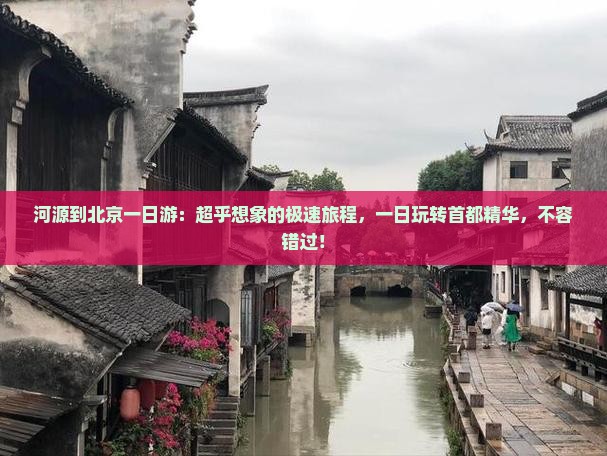 河源到北京一日游