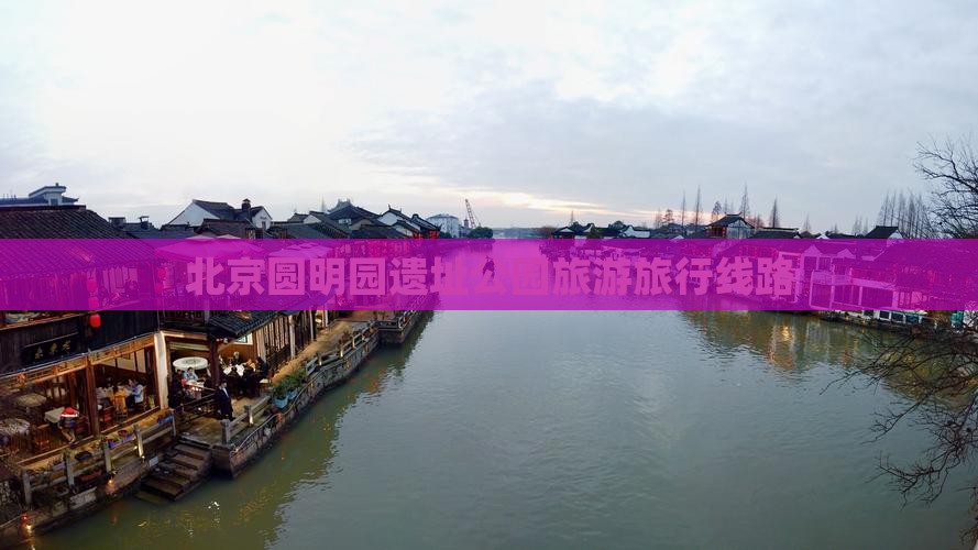 丽江到北京圆明园遗址公园旅行社