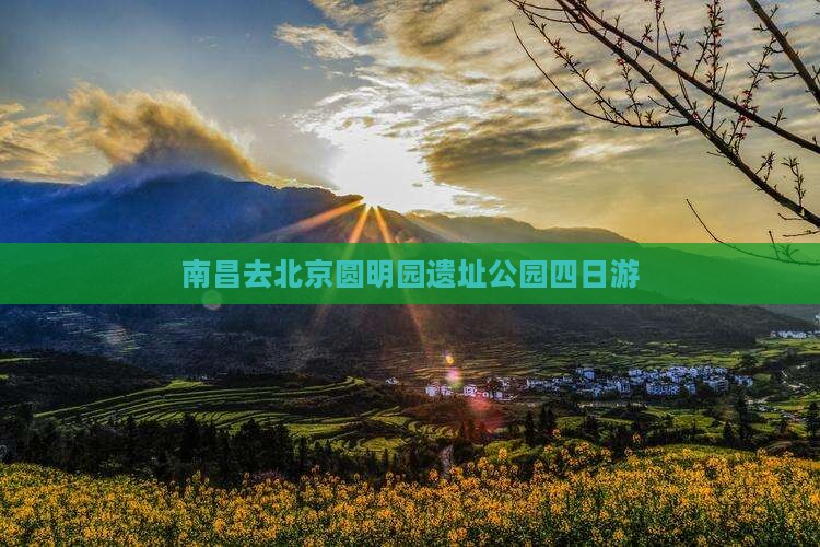 南昌去北京圆明园遗址公园四日游