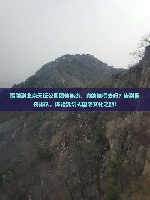 醴陵到北京天坛公园团体旅游