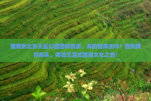 醴陵到北京天坛公园团体旅游