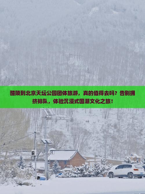 醴陵到北京天坛公园团体旅游