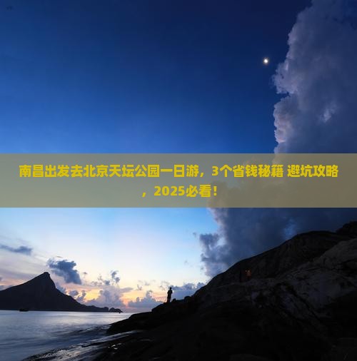 南昌去北京天坛公园一日游