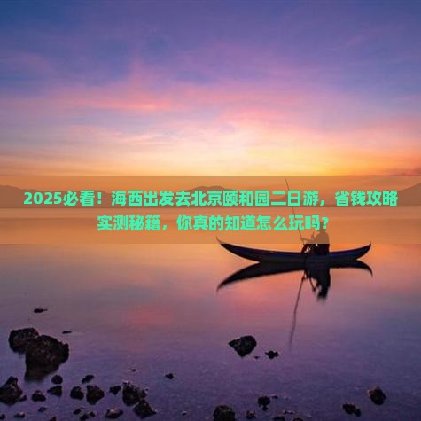 海西去北京颐和园二日游