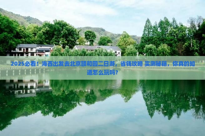 海西去北京颐和园二日游