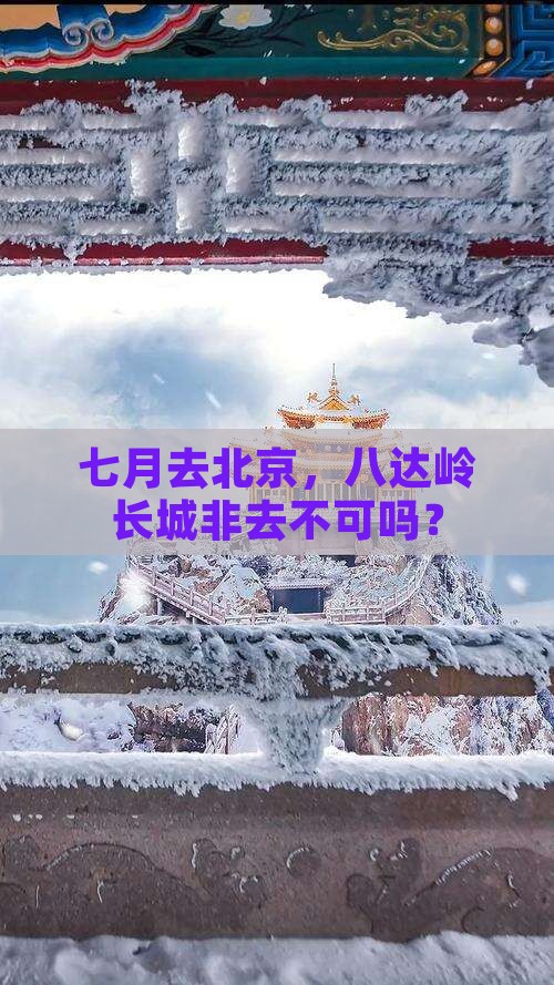 七月到北京八达岭长城必去地