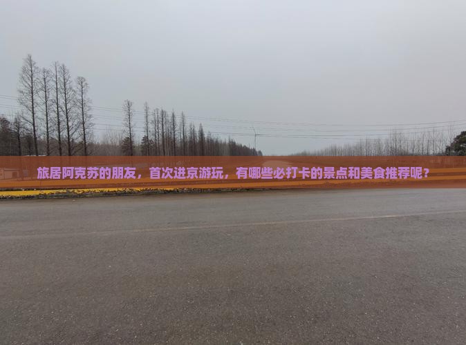 阿克苏到北京哪里玩
