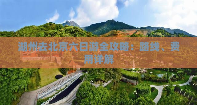 湖州去北京六日游