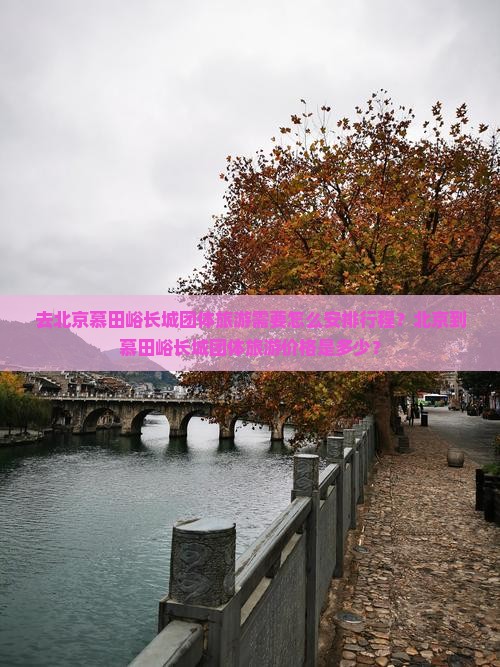 北京到北京慕田峪长城团体旅游