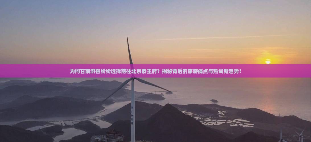甘南到北京恭王府旅游