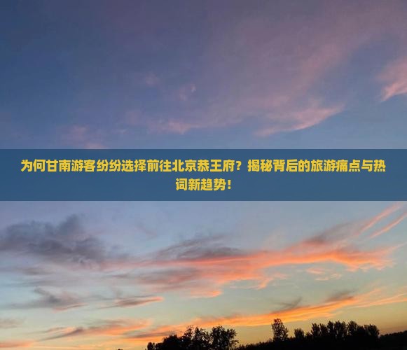 甘南到北京恭王府旅游