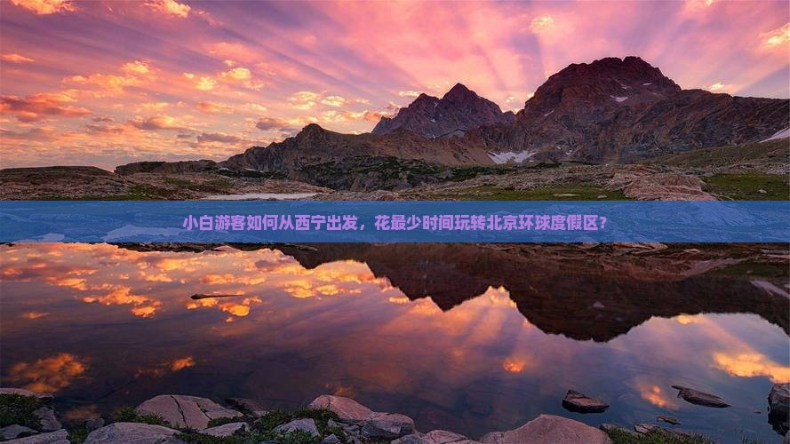 西宁去北京环球度假区景点