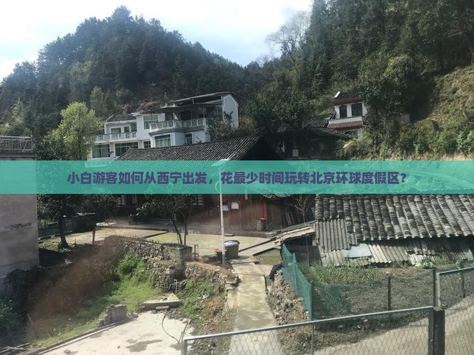 西宁去北京环球度假区景点