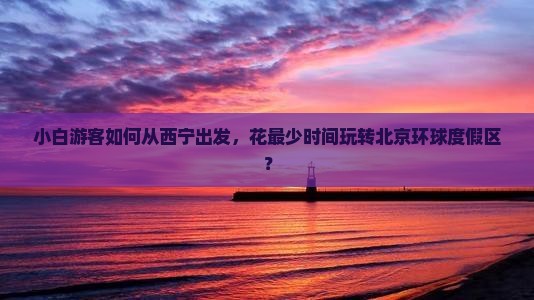 西宁去北京环球度假区景点