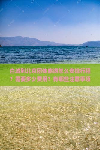 白城到北京团体旅游