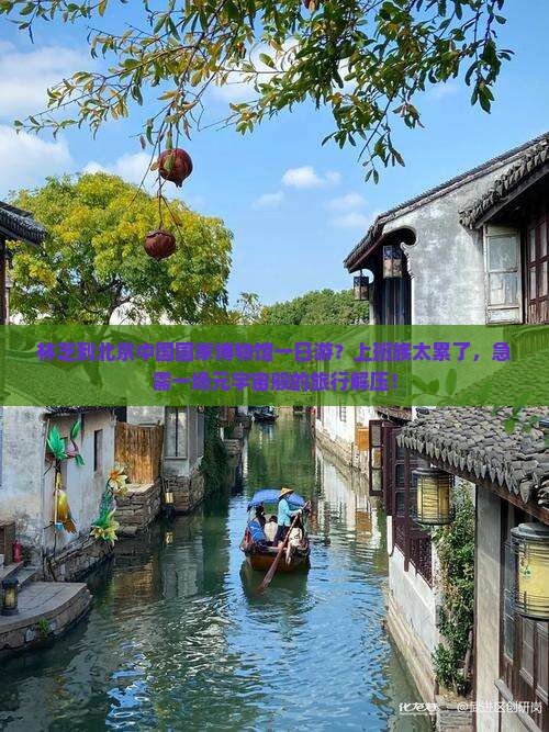林芝到北京中国国家博物馆一日游
