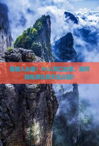 周口去北京天坛公园大型旅游团