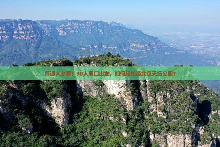 周口去北京天坛公园大型旅游团