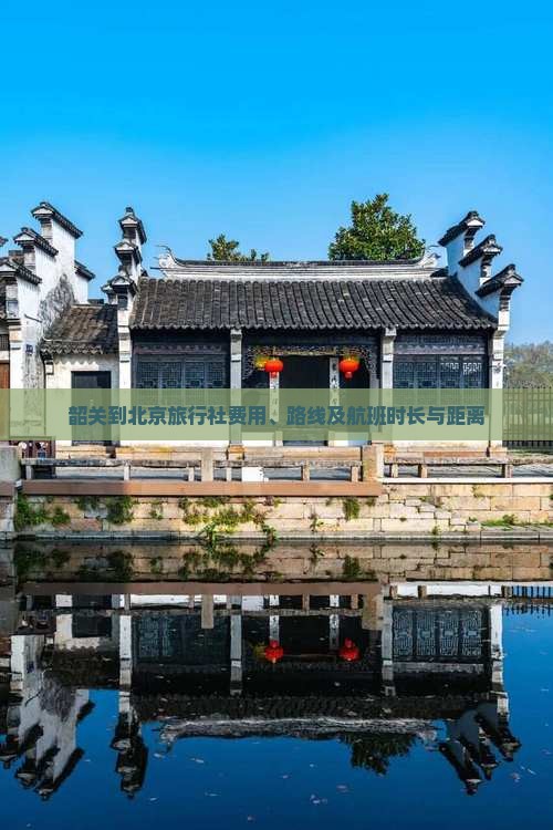 韶关到北京旅行社
