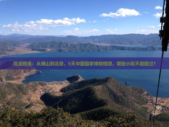 佛山到北京中国国家博物馆旅游小吃