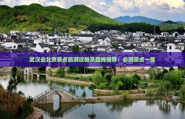 武汉去北京景点