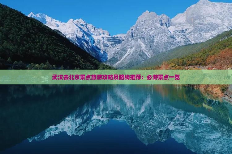 武汉去北京景点