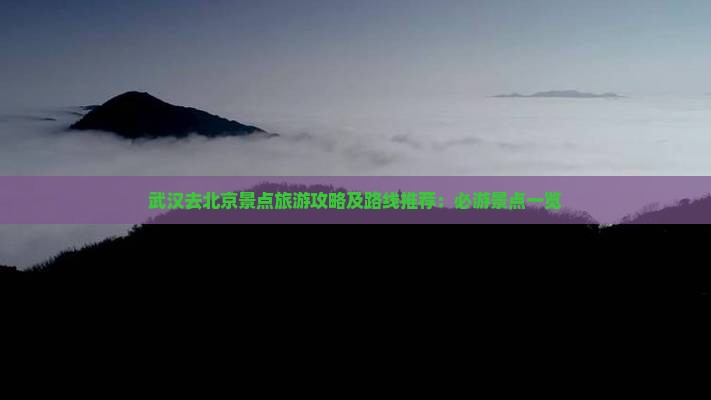 武汉去北京景点