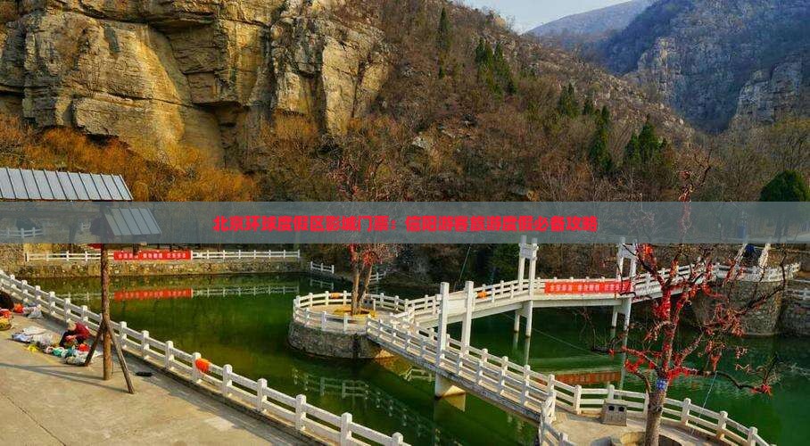 信阳去北京环球度假区门票