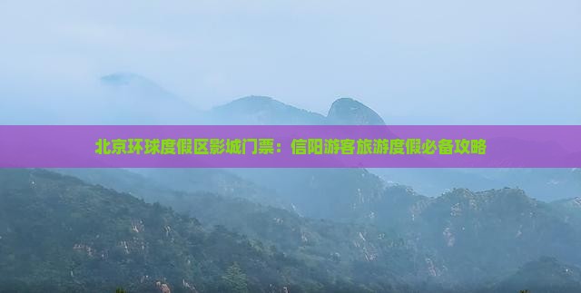 信阳去北京环球度假区门票