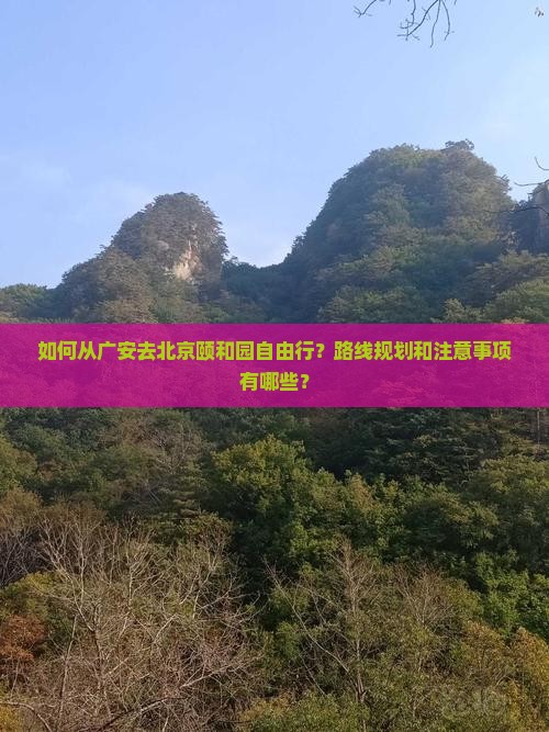 广安去北京颐和园自由行