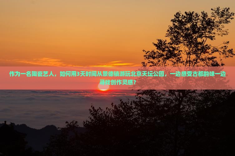 景德镇去北京天坛公园三日游