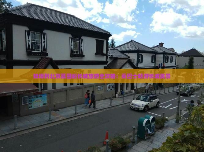 蚌埠去北京慕田峪长城旅游 蚌埠去北京慕田峪长城旅游