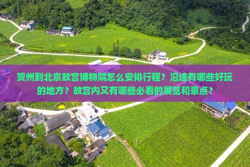 贺州到北京故宫博物院哪里玩