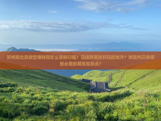 贺州到北京故宫博物院哪里玩