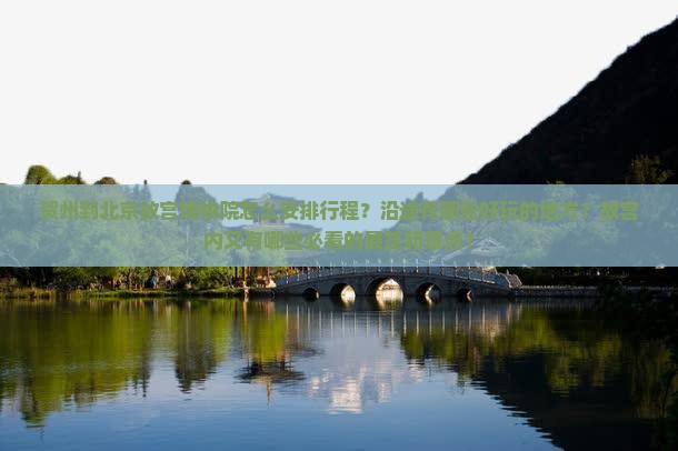 贺州到北京故宫博物院哪里玩