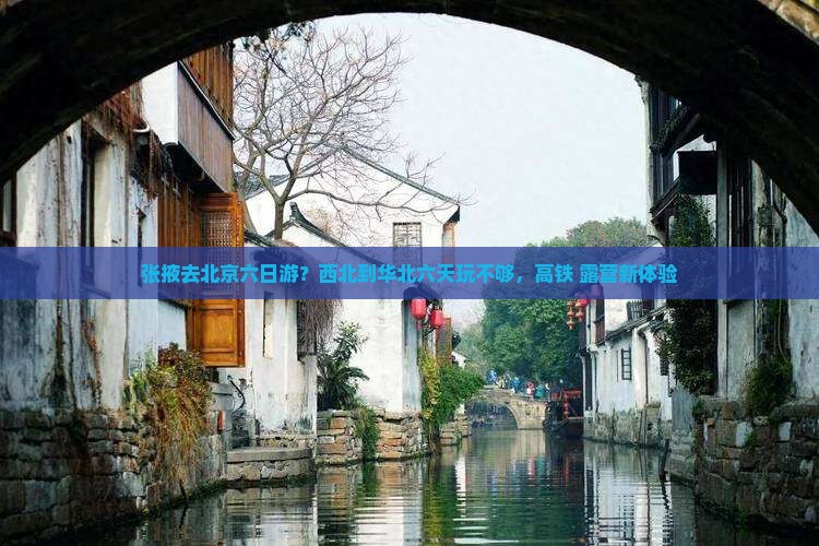 张掖去北京六日游